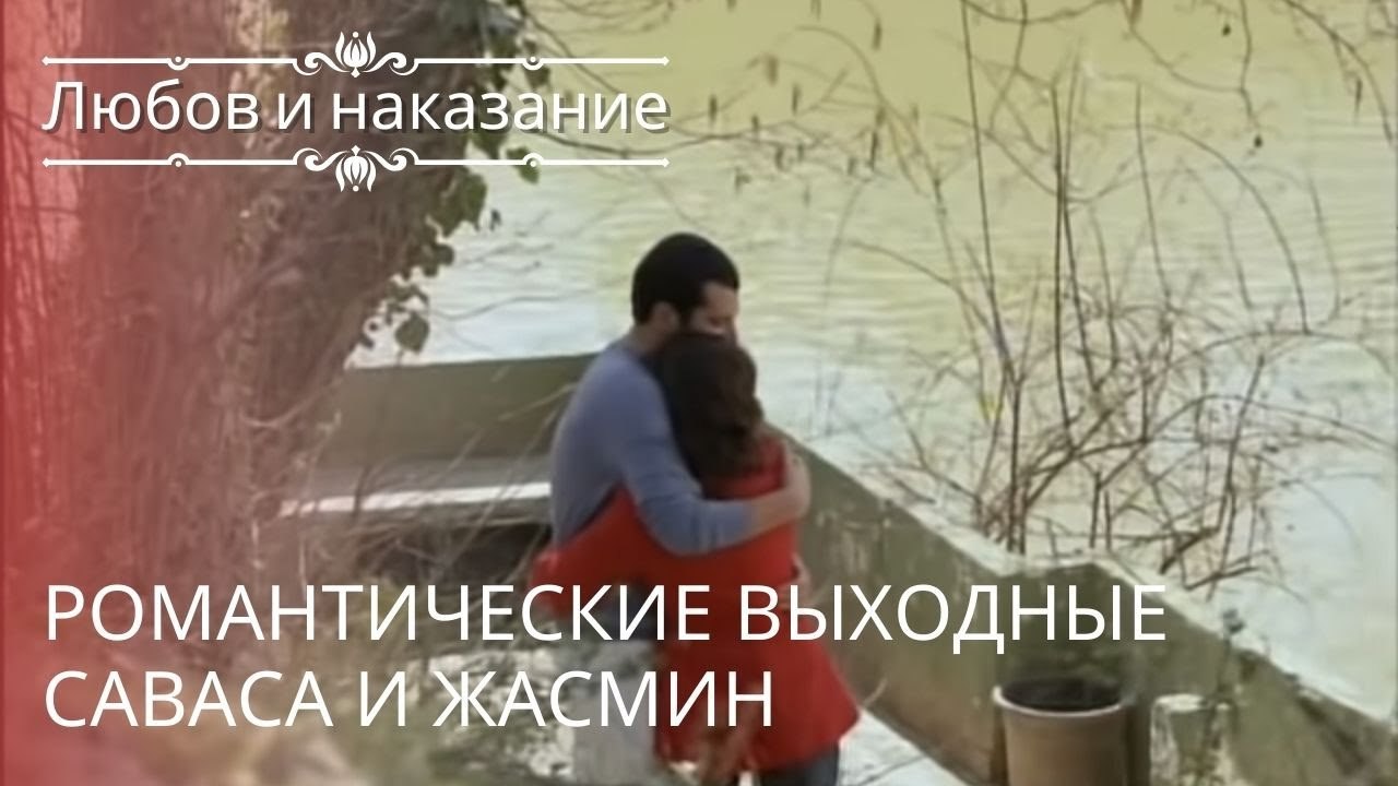 Романтические выходные Саваса и Жасмин | Любовь...
