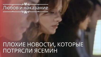 Плохие новости, которые потрясли Ясемин | Любовь и наказание - серия 13