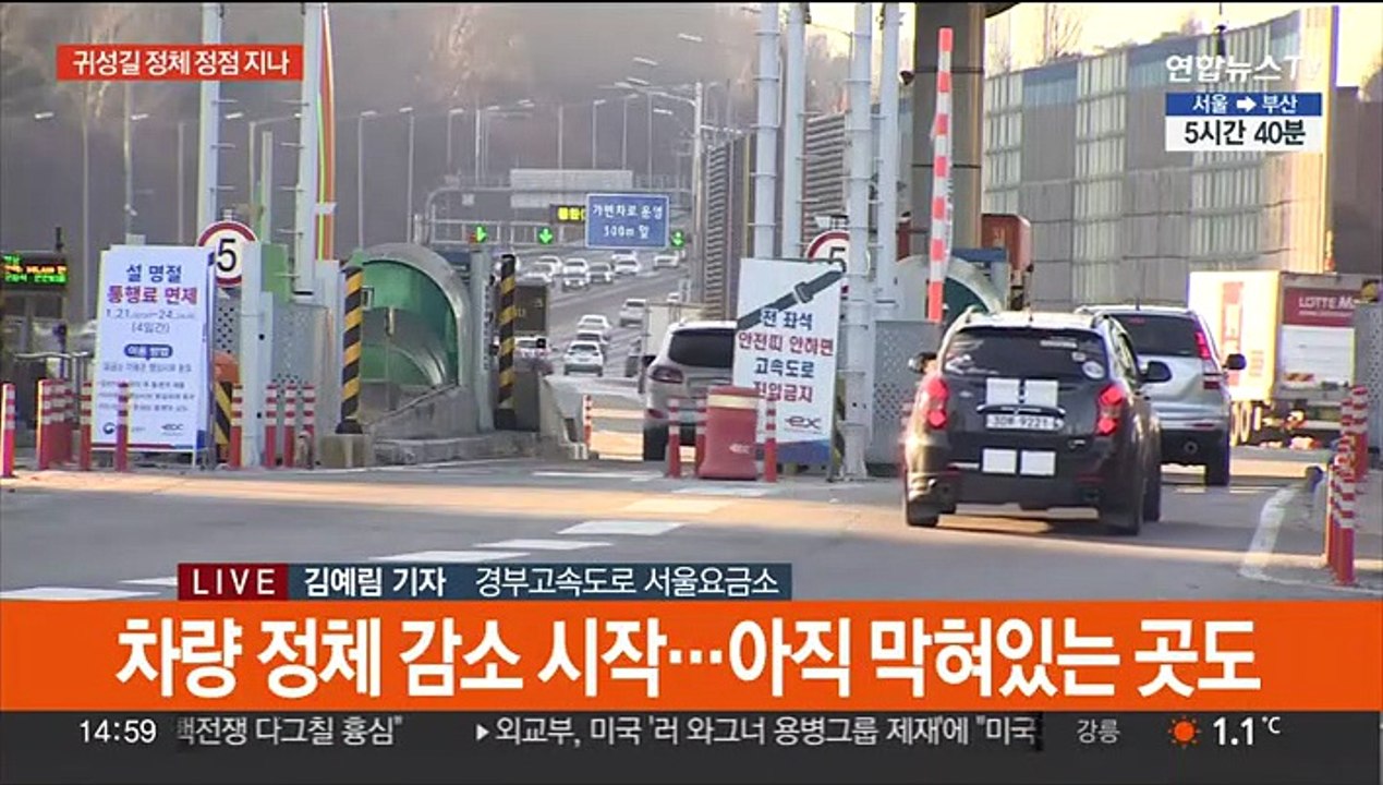 귀성길 정체 점차 완화…서울→부산 5시간 40분