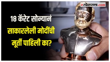 Gold idol of PM Modi: नरेंद्र मोदींची सोन्याची मूर्ती साकारण्यामागे आहे 'हे' कारण