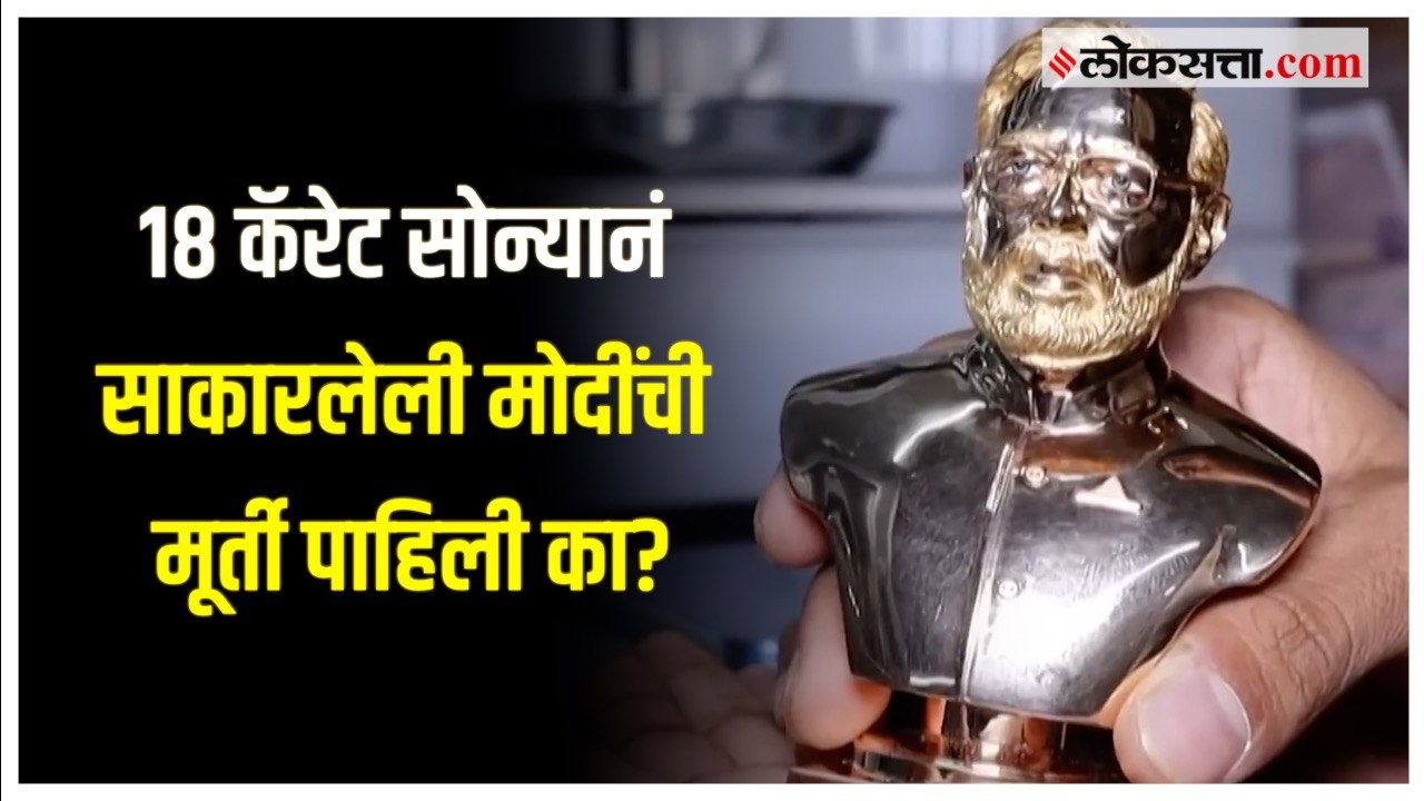 Gold idol of PM Modi: नरेंद्र मोदींची सोन्याची मूर्ती साकारण्यामागे आहे 'हे' कारण