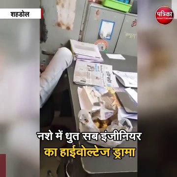नशे में धुत सब इंजीनियर का हाईवोल्टेज ड्रामा