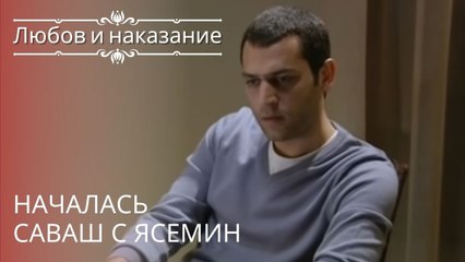 Началась Саваш с Ясемин | Любовь и наказание - серия 14