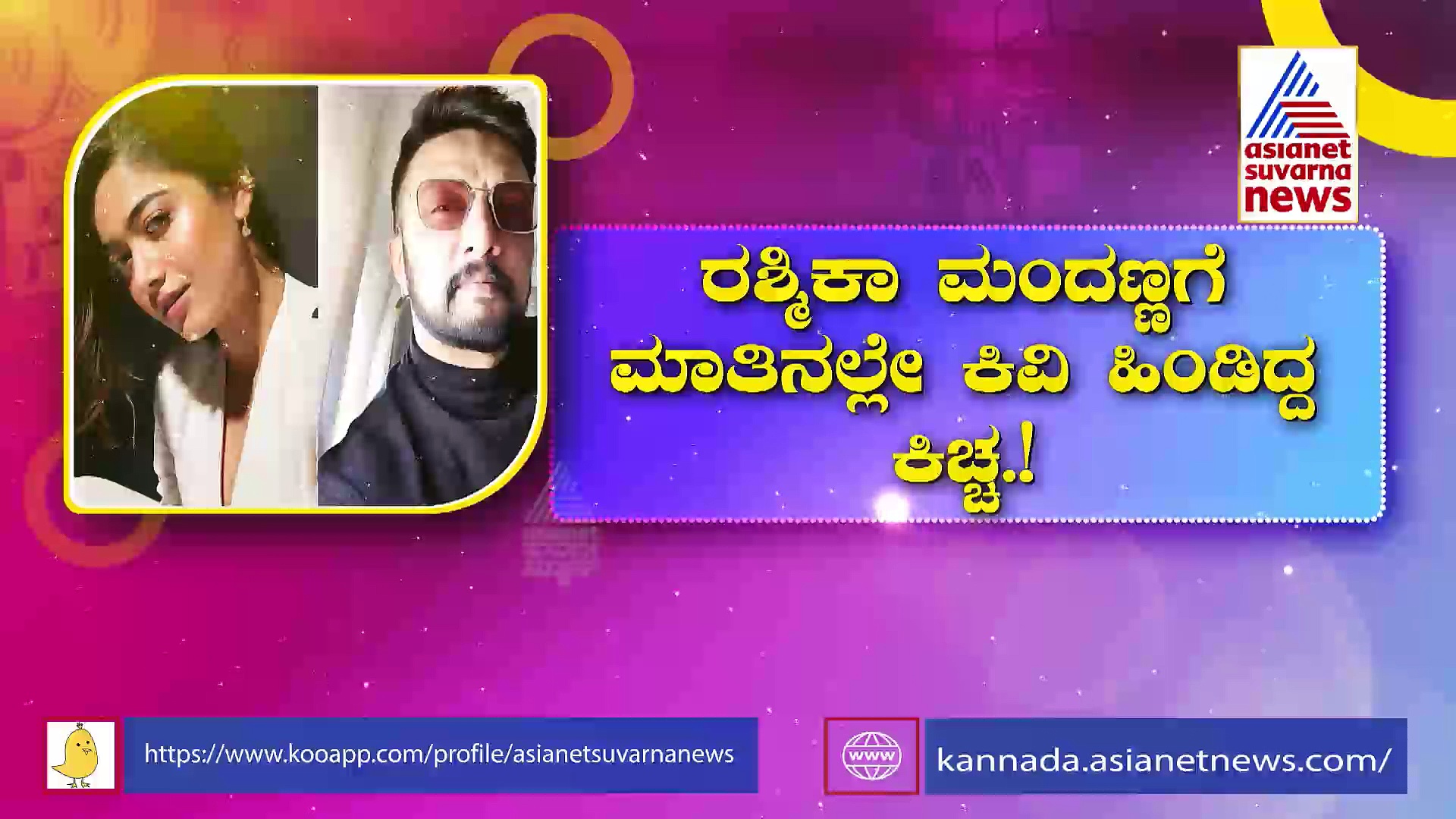 ನನಗೆ ಬೀಳುವ ಕಲ್ಲಿನಿಂದ ರಕ್ತ ಸುರಿಯುತ್ತದೆ, ಅದನ್ನು ಹೇಗೆ ಒಪ್ಪಲಿ?: ಸುದೀಪ್'ಗೆ 'ಕಿರಿಕ್' ಬೆಡಗಿ ಪ್ರಶ್ನೆ 
