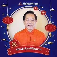 "รวมไทยสร้างชาติ" ปล่อยคลิป  “ประยุทธ์-พีระพันธุ์” อวยพรตรุษจีน