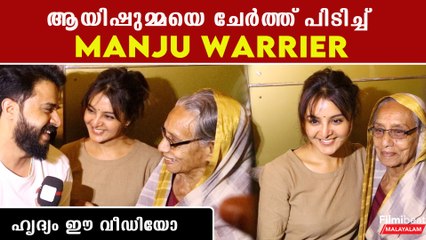ആയിഷ സിനിമ കാണാൻ എത്തിയ നിലമ്പൂർ ആയിഷുമ്മയെ ചേർത്ത് പിടിച്ച് മഞ്ജു വാര്യർ