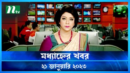 Modhyanner Khobor | 21 January 2023 | NTV News Updates