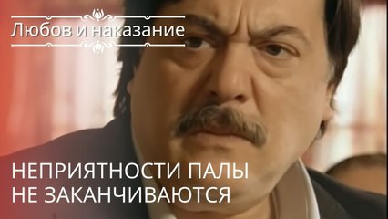 Неприятности Палы не заканчиваются | Любовь и наказание - серия 14