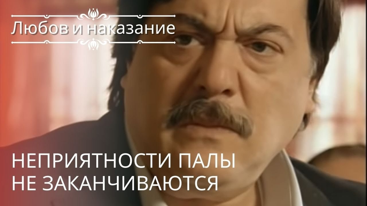 Неприятности Палы не заканчиваются | Любовь и н...