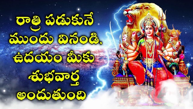 రాత్రి పడుకునే ముందు వినండి, ఉదయం మీకు శుభవార్త అందుతుంది