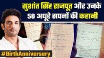 Sushant Singh Rajput's Birth Anniversary: इन 50 सपनों को पूरा करना चाहते थे सुशांत,कुछ रह गए अधूरे