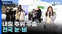 [날씨] 설 추위 주춤, 전국 눈비...'겨울왕국' 빙어 축제 / YTN