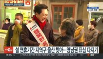 국민의힘 당권경쟁 가열…설 민심에 촉각