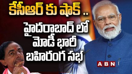 తెలంగాణ‌పై మోడీ ఫోక‌స్..ప‌రేడ్ గ్రౌండ్ లో భారీ స‌భ‌..|| PM Modi  public meeting in Hyderabad || ABN