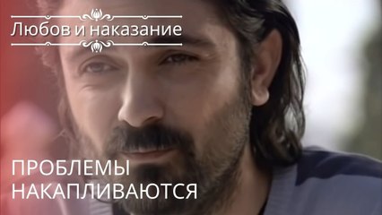 Проблемы накапливаются | Любовь и наказание - серия 14