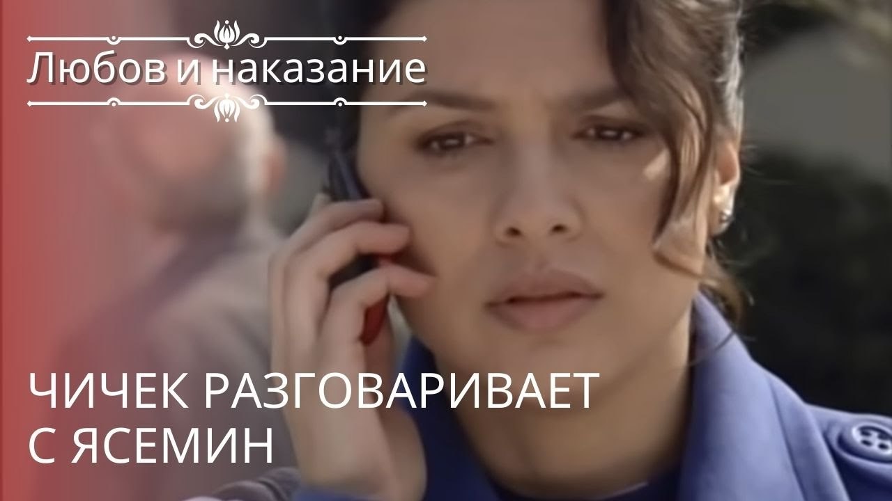 Чичек разговаривает с Ясемин | Любовь и наказан...