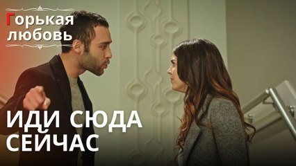 Иди сюда сейчас | Горькая любовь - Эпизод 6