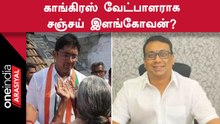 By Election | திருமகன் ஈவெராவின் சகோதரர் சஞ்சய் இளங்கோவனை களமிறக்க முடிவு?