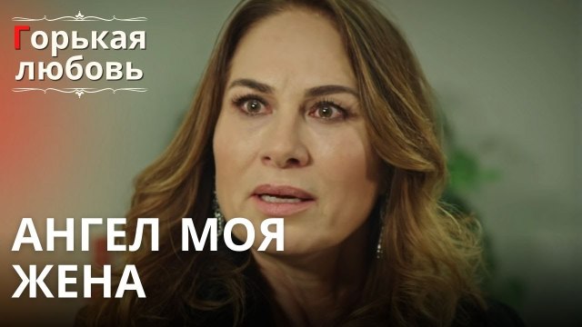 Ангел моя жена | Горькая любовь - Эпизод 6