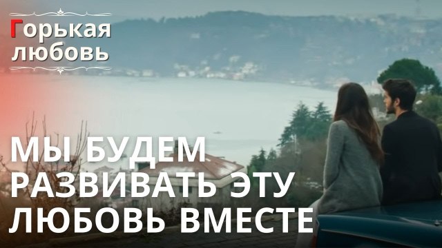 Мы будем развивать эту любовь вместе | Горькая любовь - Эпизод 6