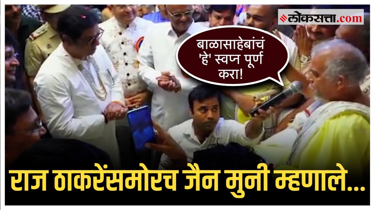 Raj Thackeray In Thane: ठाण्यात जैन मंदिराला रा...