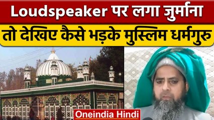 Uttarakhand में 'लाउड' अज़ान पर जुर्माना, ऐसे भड़के मुस्लिम धर्मगुरु | वनइंडिया हिंदी