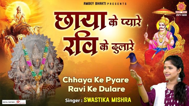 शनिचरी अमावस्या स्पेशल :- छाया के प्यारे रवि के दुलारे | Chhaya Ke Pyare Ravi Ke Dulare | Swastika Mishra @Ambey Bhakti ​
