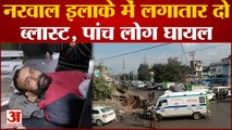 Blast in Jammu : नरवाल इलाके में लगातार दो ब्लास्ट, पांच लोग घायल, सुरक्षाबलों ने पूरे इलाके को घेरा