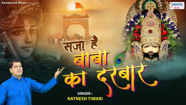 सजा है बाबा का दरबार | श्याम बाबा का सुपरहिट भजन | Khatu Shyam Bhajan 2023 | Ratnesh tiwari ~ Saawariya