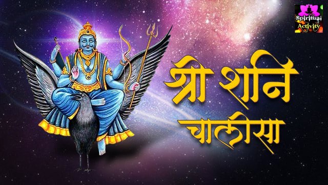 शनिचरी अमावस्या स्पेशल ~ शनिचालीसा को सुनने से श्री शनि देव उसके सारे कष्ट दूर करते हैं और शनि दोष से मुक्ति मिलती हैं ~ @Spiritualactivity