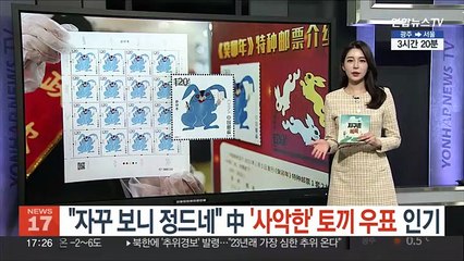 [지구촌톡톡] "자꾸 보니 정드네" 중국 '사악 토끼' 우표 인기 外