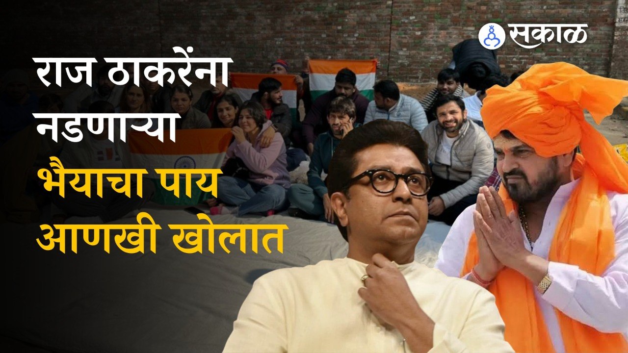 Brijbhushan Singh in trouble: Jantar Matar वरील दंगल शमली, चौकशीसाठी समिती गठीत | Sakal