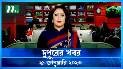Dupurer Khobor | 21 January 2023 | NTV News Updates