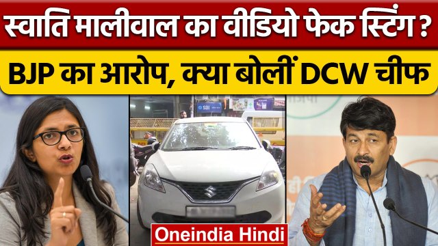 DCW Chief Swati Maliwal के आरोप को BJP ने फर्जी स्टिंग बताया, मिला ऐसा जवाब | वनइंडिया हिंदी