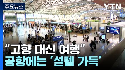 "설 연휴 고향 대신 여행"...공항에 '설렘 가득' / YTN