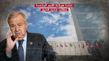 مطالب بإعادة هيكلة الأمم المتحدة وإصلاح المنظمة الدولية