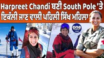 Harpreet Chandi ਬਣੀ South Pole'ਤੇ ਇਕੱਲੀ ਜਾਣ ਵਾਲੀ ਪਹਿਲੀ ਸਿੱਖ ਮਹਿਲਾ |Harpreet Chandi| OneIndia Punjabi