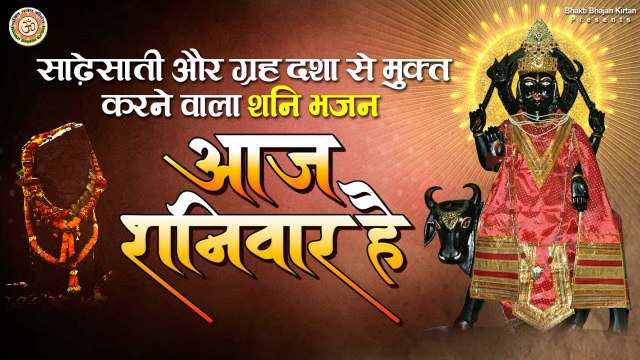 साढ़ेसाती और ग्रह दशा से मुक्त करने वाला शनि भजन | आज शनिवार है | Aaj Shaniwar Hai | Shani Dev Bhajan ~ Best Bhajan ~ 2023