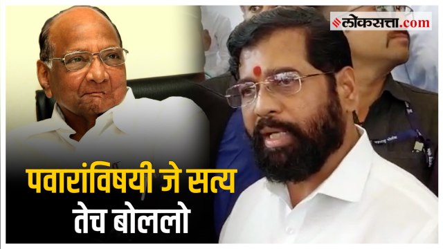 CM Eknath Shinde on Sharad Pawar: शिंदेंकडून पवारांचं कौतुक; सांगितलं 'हे' कारण