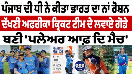 ਆਲਰਾਊਂਡਰ ਅਮਨਜੋਤ ਕੌਰ ਨੇ ਰਚਿਆ ਇਤਿਹਾਸ ਪਹਿਲੇ ਹੀ ਮੈਚ 'ਚ ਬਣੀ 'ਪਲੇਅਰ ਆਫ਼ ਦਿ ਮੈਚ' | OneIndia Punjabi