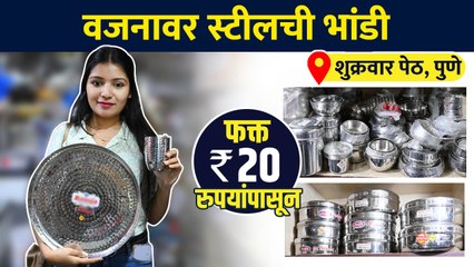 Download Video: वजनावर स्टीलची भांडी फक्त 20 रुपयांपासून | Steel Utensils Starts From ₹60 Only | Pune Shopping