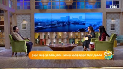 أخصائي تدريب: الناس بتجتهد في "العلاقات الزوجية" وهي معندهاش معلومات عن "علم الحب"