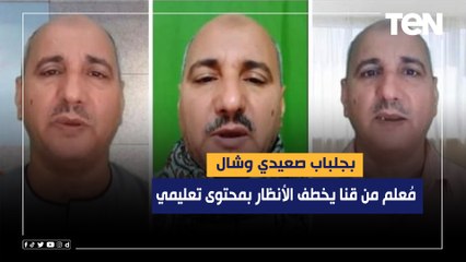 بجلباب صعيدي وشال.. مُعلم من قنا يخطف الأنظار بمحتوى تعليمي هادف