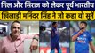 Ind vs NZ: Maninder Singh ने की Shubman Gill और Siarj की तारीफ में कहा ये | वनइंडिया हिंदी