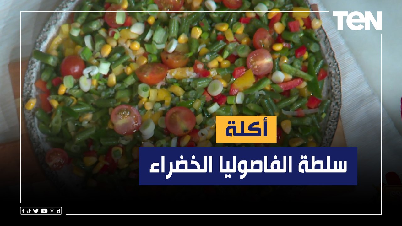 طريقة عمل "سلطة الفاصوليا الخضراء" مع الشيف فيفيان فريد