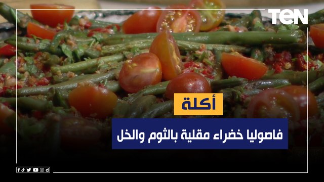 طريقة عمل فاصوليا خضراء مقلية بالثوم والخل مع الشيف فيفيان فريد