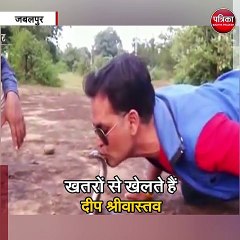 खतरों से खेलते हैं दीप श्रीवास्तव