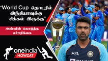 World Cup 2023 India-வில் நடந்தாலும் சிக்கல் இருக்கும்..  Ashwin எச்சரிக்கை | Oneindia Howzat