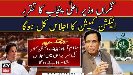 ECP to announce Punjab's caretaker CM 'tomorrow'