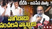 టీడీపీ - జనసేన పొత్తు..? నాగబాబు సంచలన వ్యాఖ్యలు || Nagababu Shocking Comments || ABN Telugu